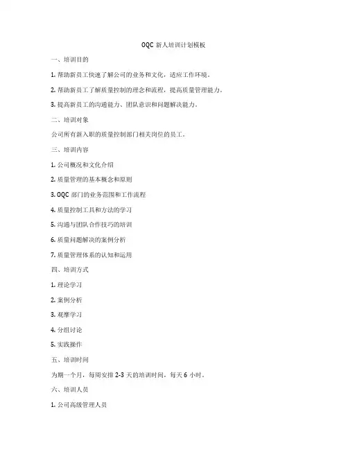 OQC新人培训计划模板