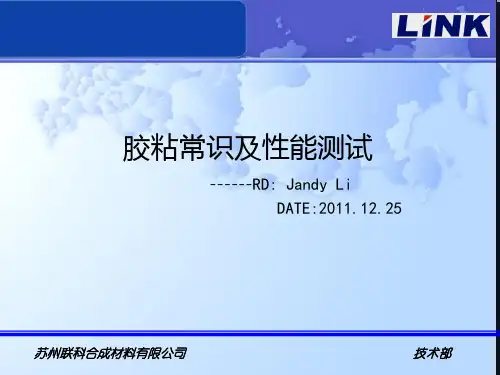 胶粘常识及性能测试(12.25)
