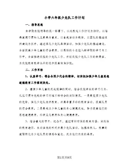 小学六年级少先队工作计划(三篇)