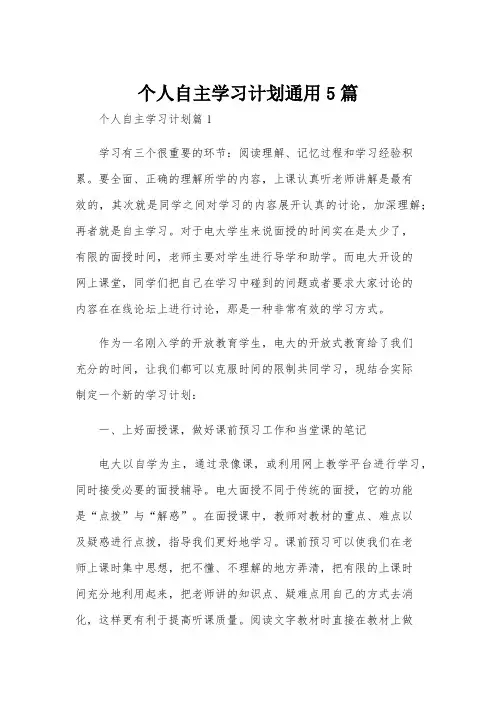 个人自主学习计划通用5篇