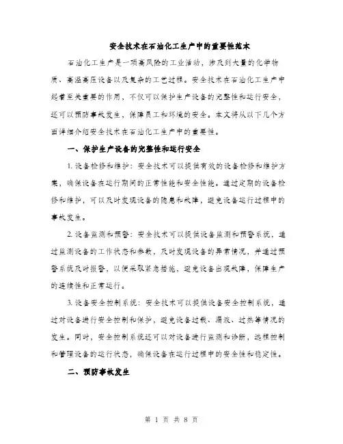 安全技术在石油化工生产中的重要性范本