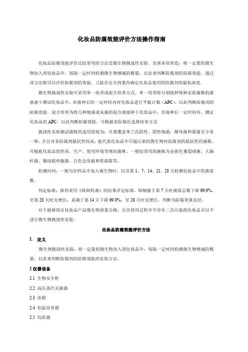 化妆品防腐效能评价方法操作指南-中国食品药品检定研究院
