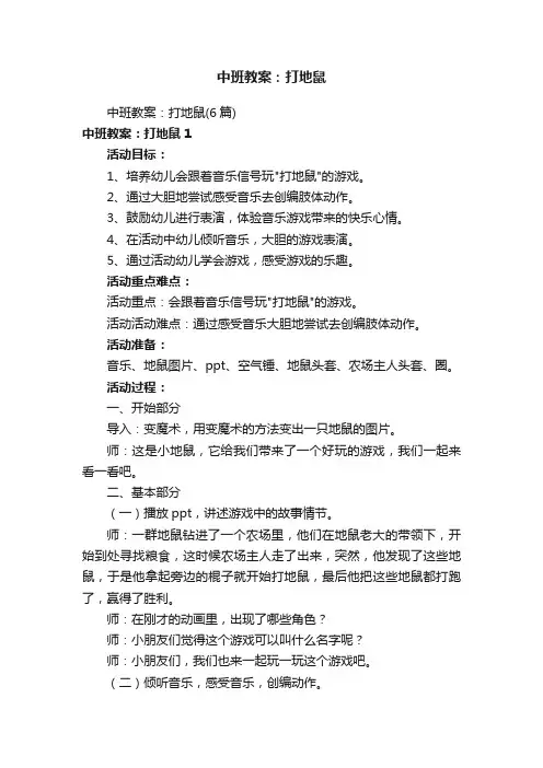 中班教案：打地鼠