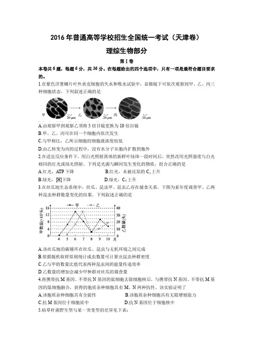 2016年(天津卷)理综生物部分(解析版)