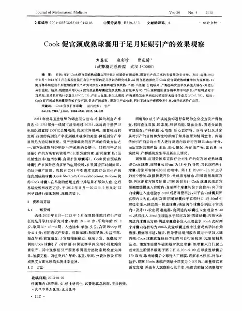 Cook促宫颈成熟球囊用于足月妊娠引产的效果观察