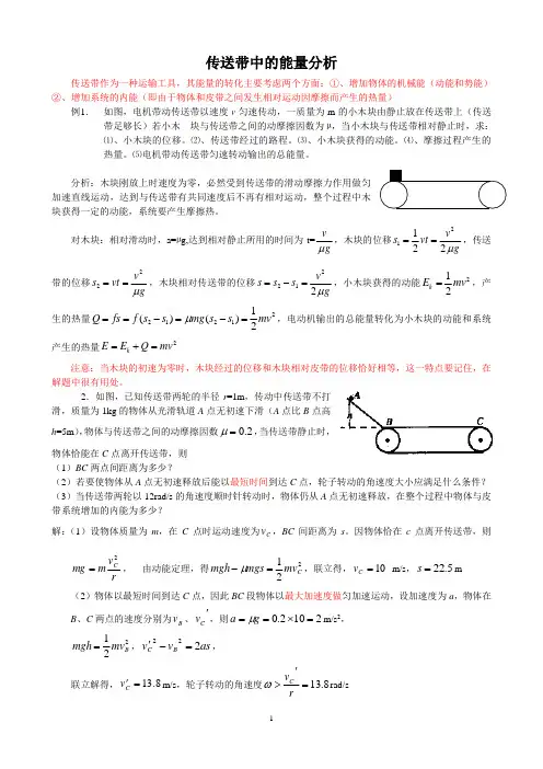 传送带中的能量分析