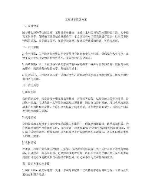 工程设备设计方案