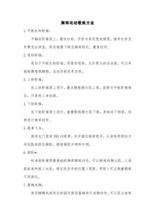 胸部运动锻炼方法