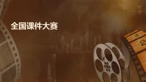 全国课件大赛ppt