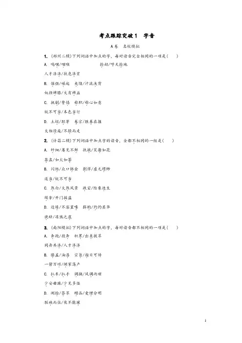 河南专版2020届中考语文复习考点跟踪突破1字音及参考答案