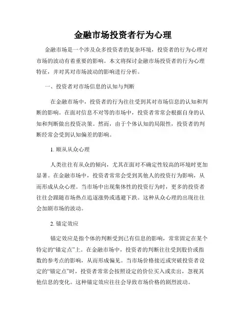 金融市场投资者行为心理