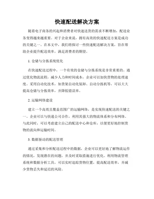 快速配送解决方案