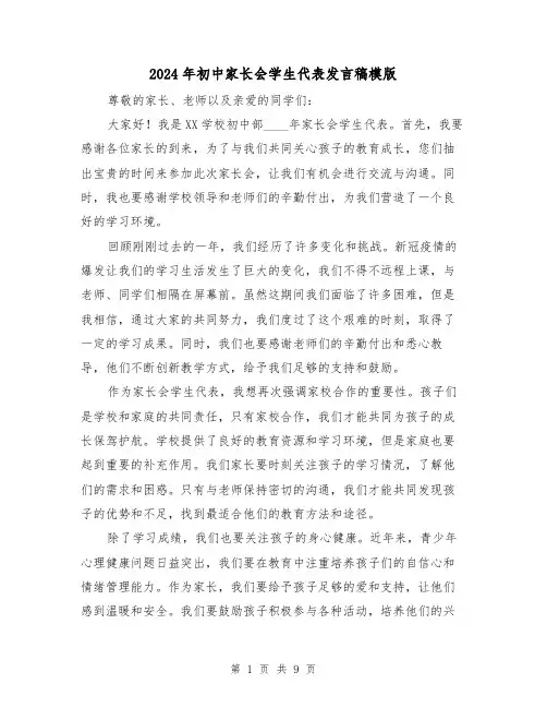 2024年初中家长会学生代表发言稿模版(5篇)