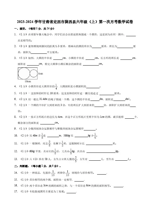2023-2024学年甘肃省定西市陇西县六年级(上)第一次月考数学试卷(含答案)