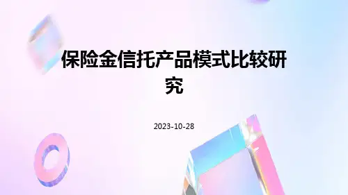 保险金信托产品模式比较研究