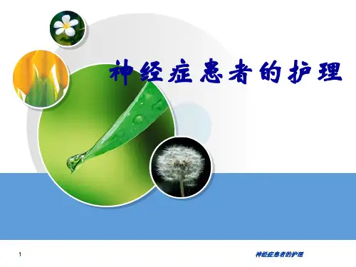 神经症患者的护理 ppt课件