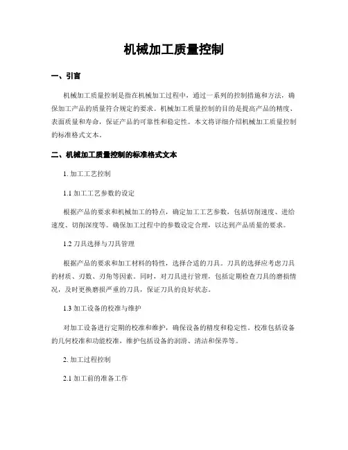 机械加工质量控制
