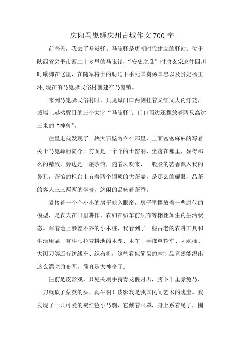 庆阳马嵬驿庆州古城作文700字