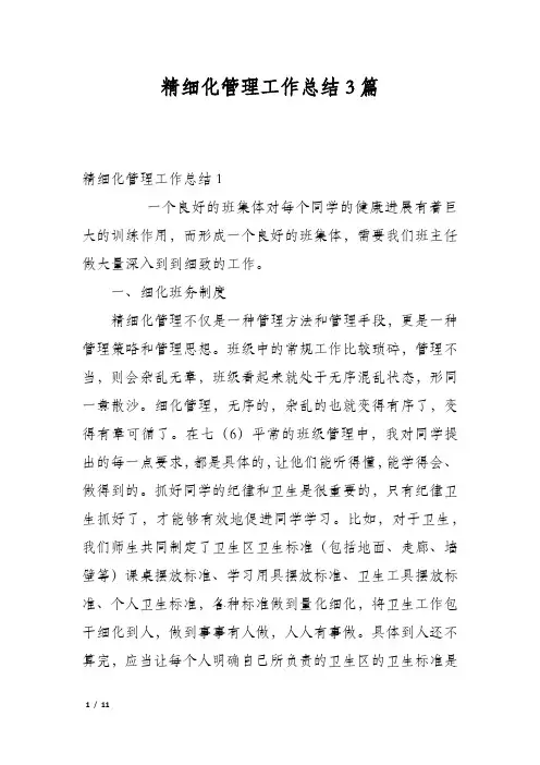 精细化管理工作总结3篇