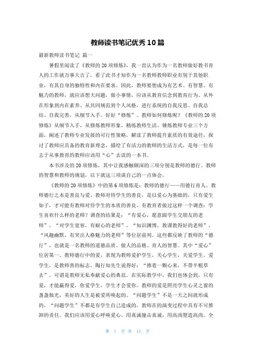 教师读书笔记优秀10篇
