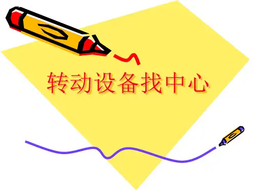 转动机械找对轮找中心 (有图、有公式)