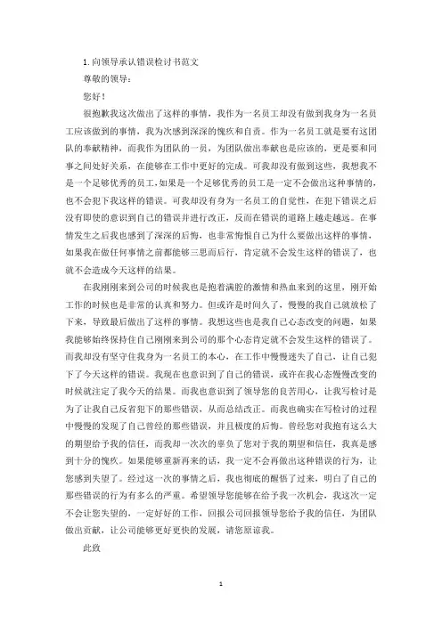 向领导承认错误检讨书范文三篇(最新)