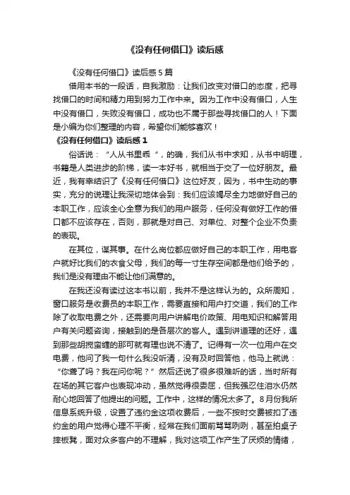 《没有任何借口》读后感5篇