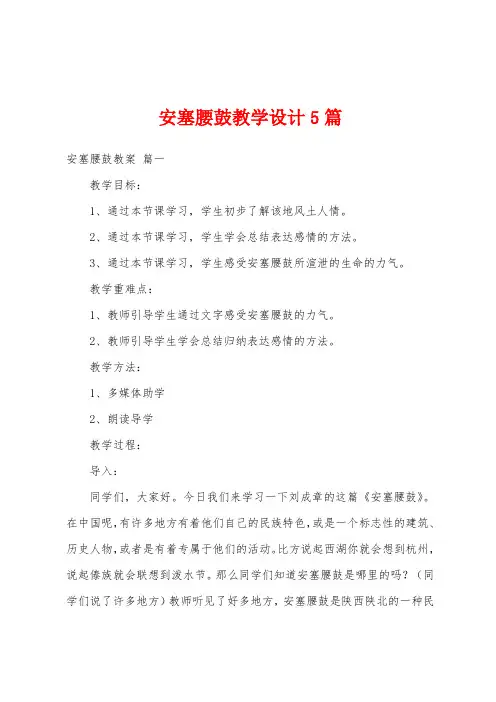 安塞腰鼓教学设计5篇