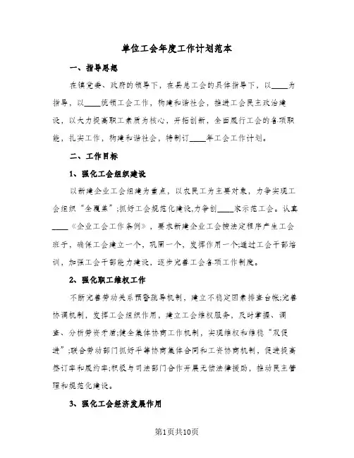 单位工会年度工作计划范本(三篇)