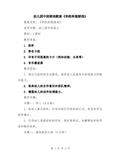 幼儿园中班游戏教案《和纸杯做游戏》