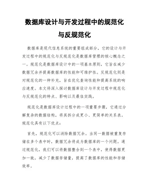 数据库设计与开发过程中的规范化与反规范化