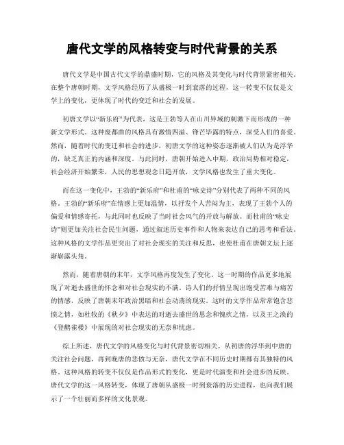 唐代文学的风格转变与时代背景的关系