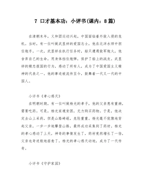 7 口才基本功：小评书(课内：8篇)