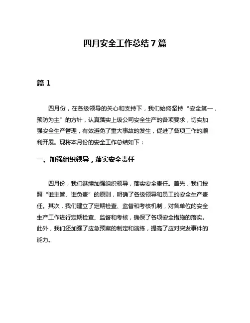 四月安全工作总结7篇