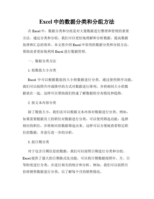 Excel中的数据分类和分组方法