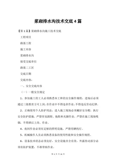 浆砌排水沟技术交底4篇