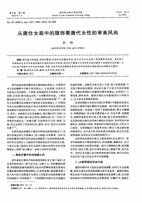 从唐仕女画中的服饰看唐代女性的审美风尚
