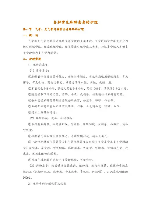 各种常见麻醉患者的护理