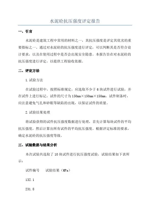 水泥砼抗压强度评定报告