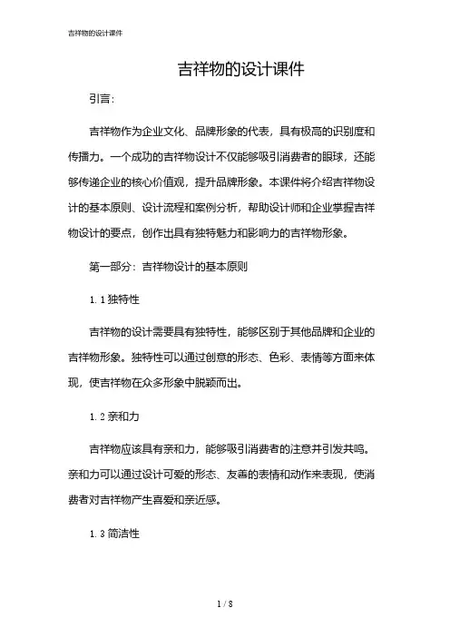 2024年吉祥物的设计课件