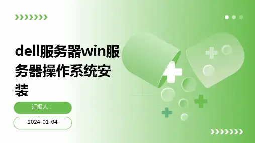 dell服务器win服务器操作系统安装