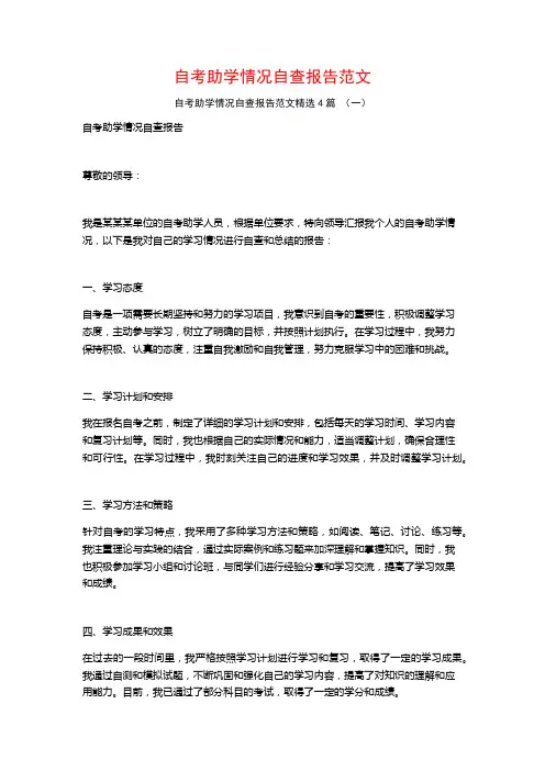 自考助学情况自查报告范文4篇