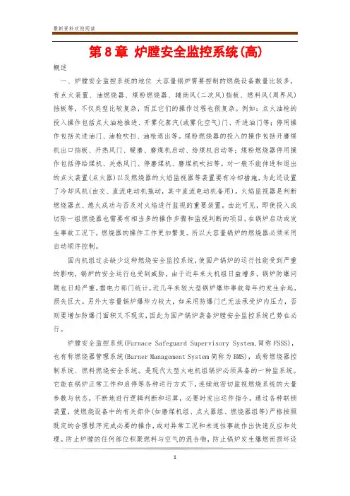 第8章 炉膛安全监控系统(高)