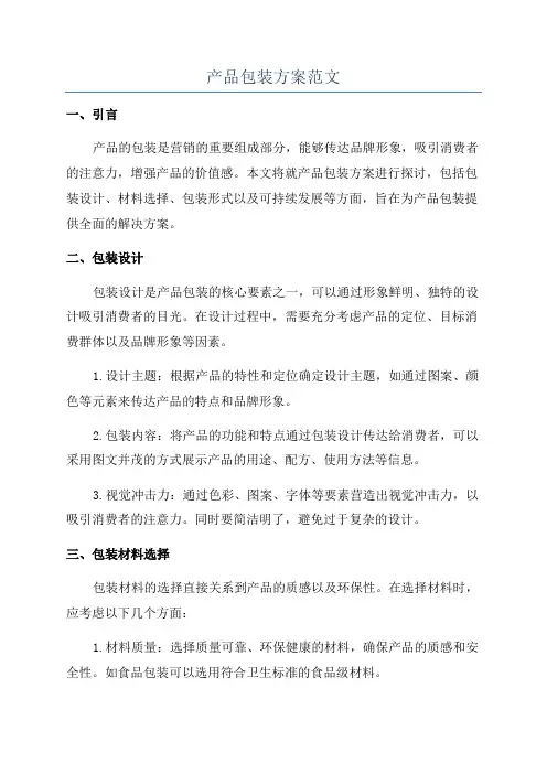 产品包装方案范文