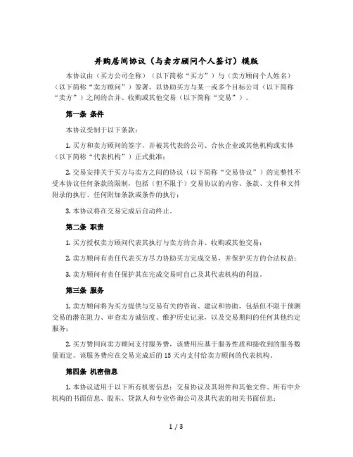 并购居间协议(与卖方顾问个人签订)模版