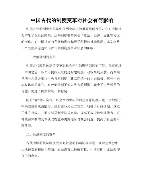 中国古代的制度变革对社会有何影响