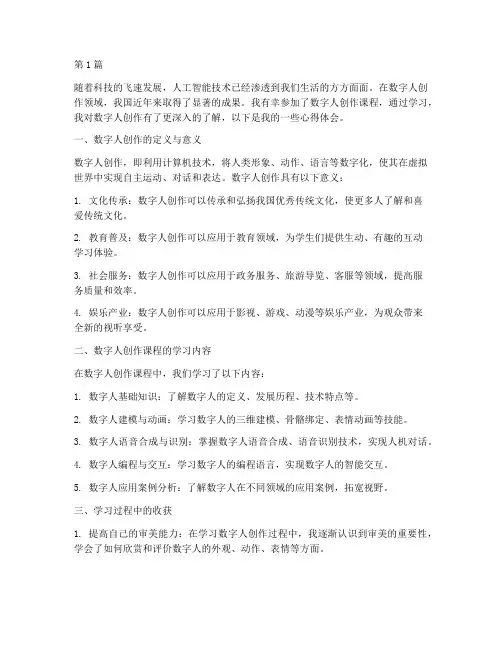 数字人创作课程心得体会(2篇)