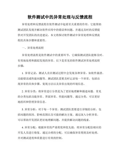 软件测试中的异常处理与反馈流程