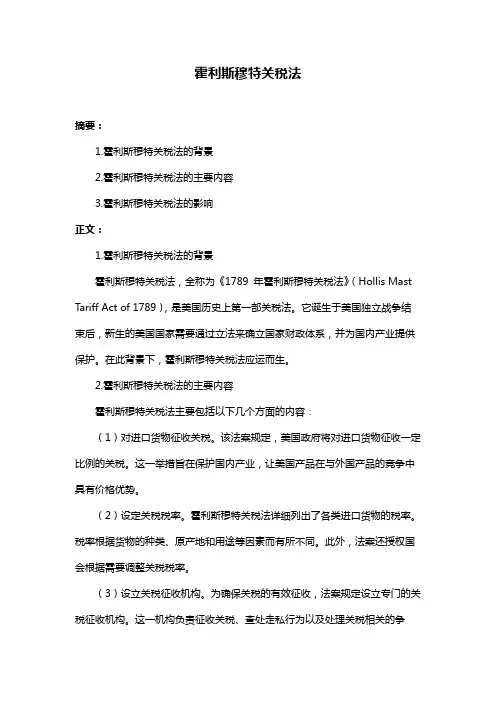 霍利斯穆特关税法