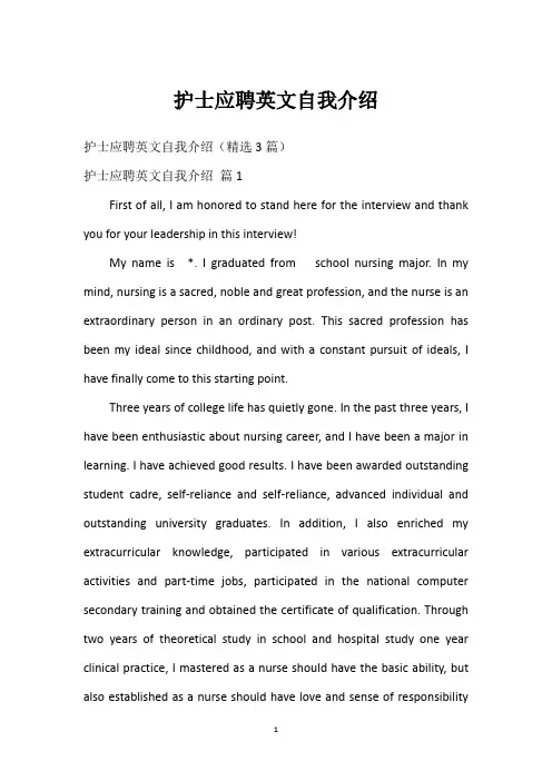护士应聘英文自我介绍